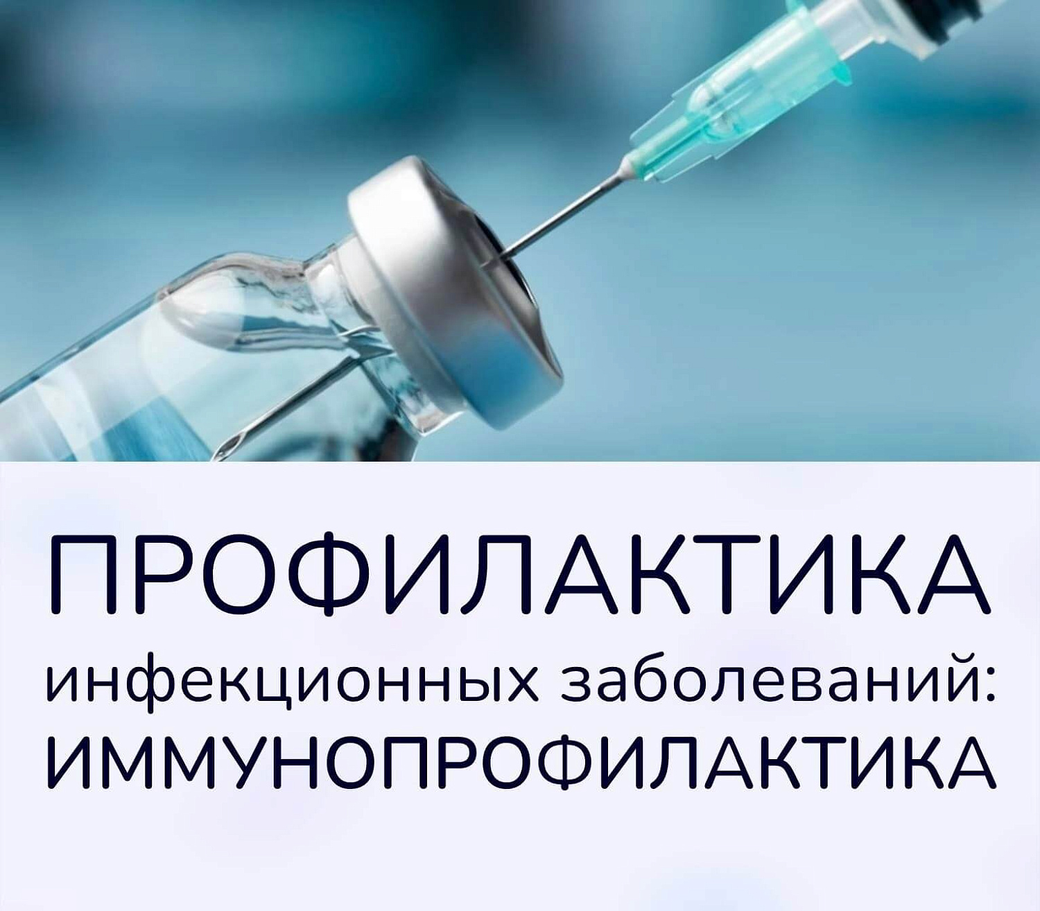 Иммунопрофилактика — ваш персональный «щит» в мире микробов