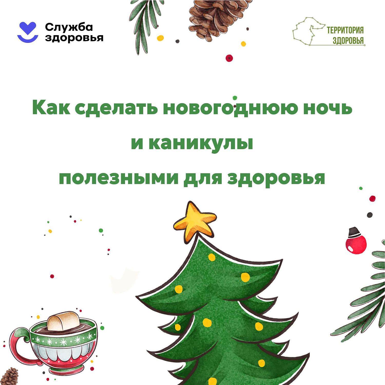 29 декабря - 11 января: Неделя профилактики злоупотребления алкоголем в новогодние праздники