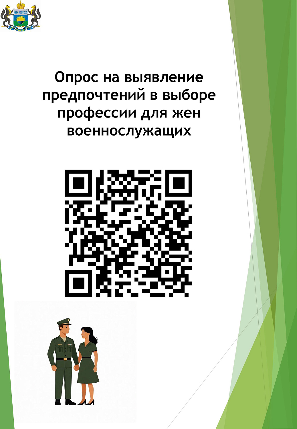 О проведении опроса на выявление предпочтений в выборе профессии, обучению/переобучению для ЖЕН военнослужащих (участников СВО)