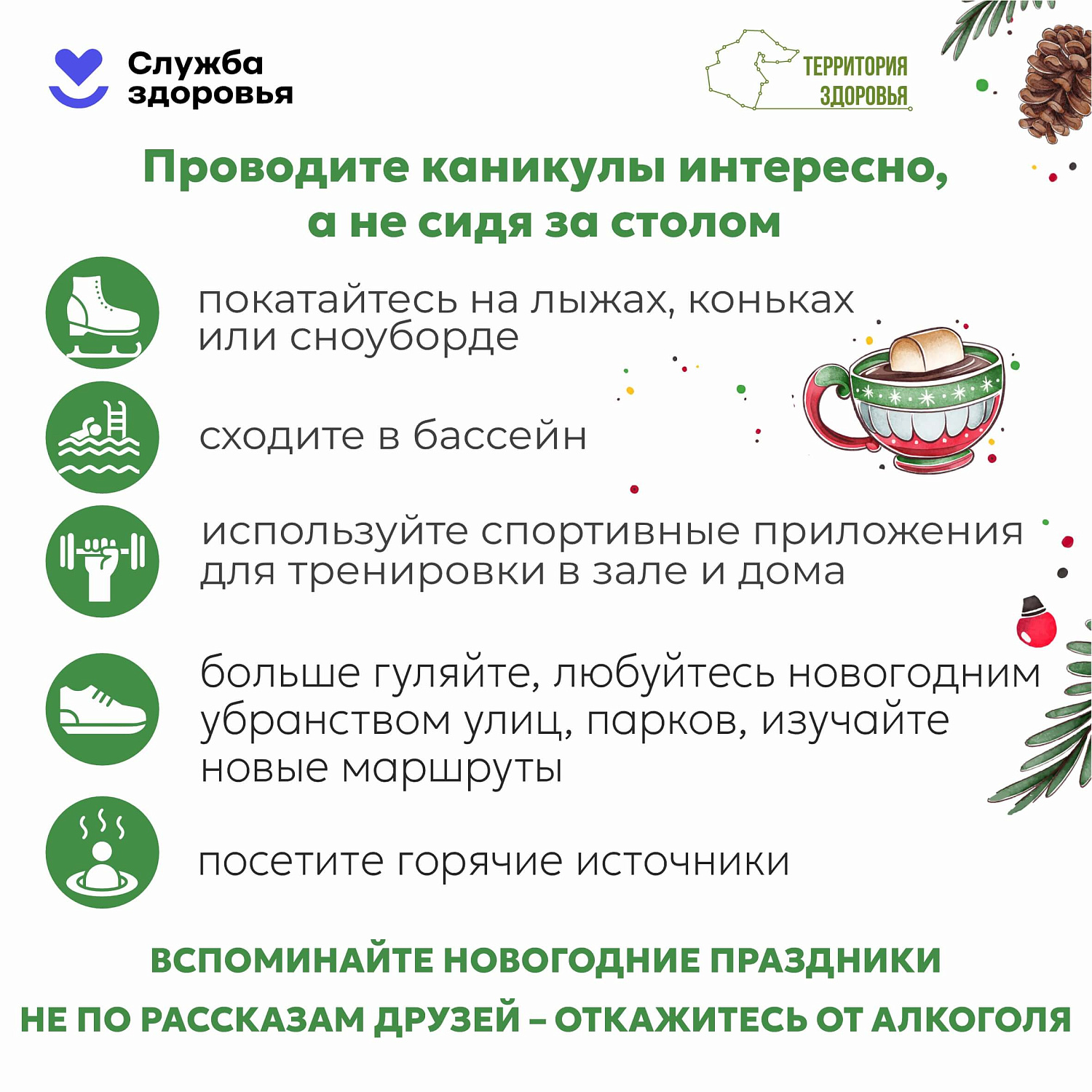 29 декабря - 11 января: Неделя профилактики злоупотребления алкоголем в новогодние праздники