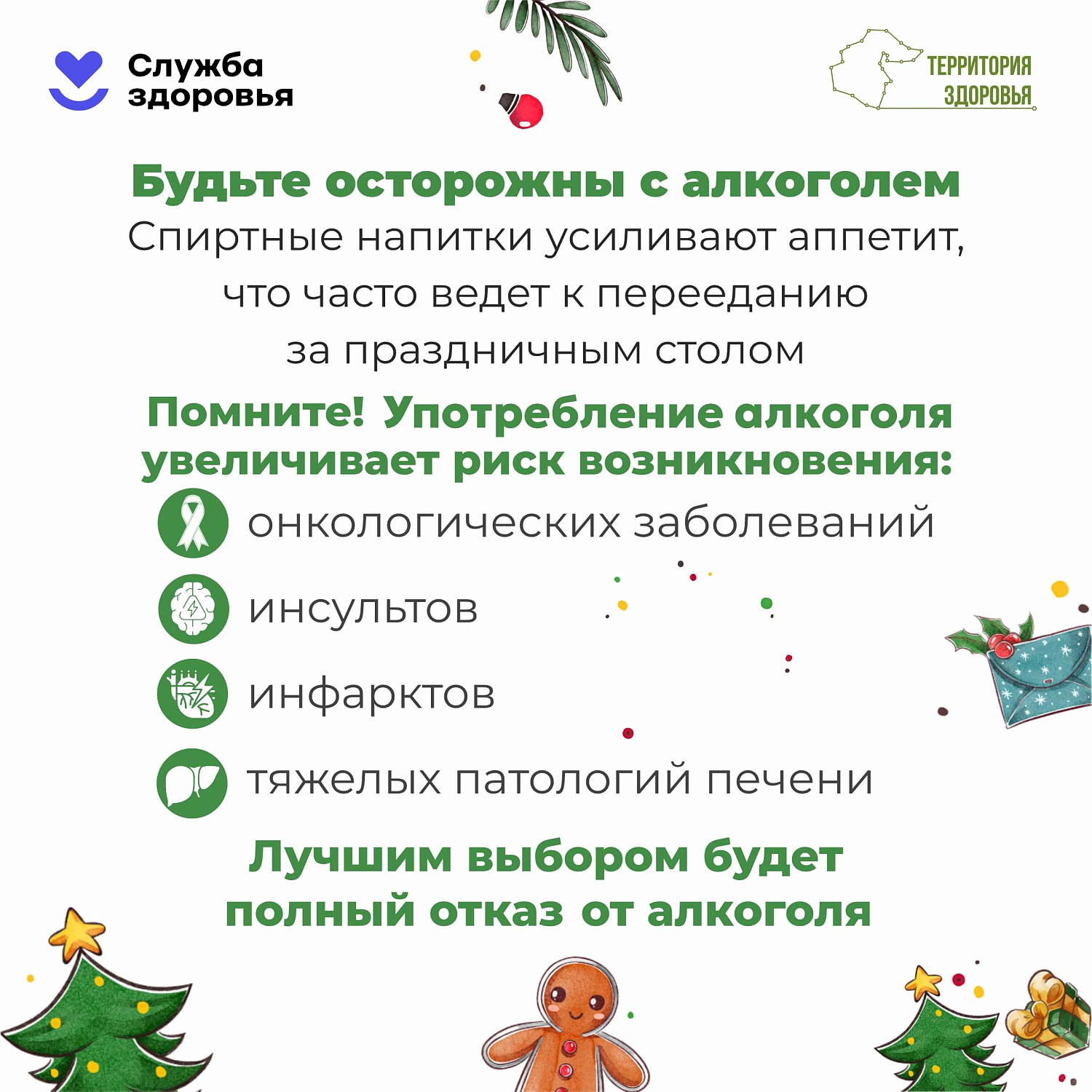 29 декабря - 11 января: Неделя профилактики злоупотребления алкоголем в новогодние праздники