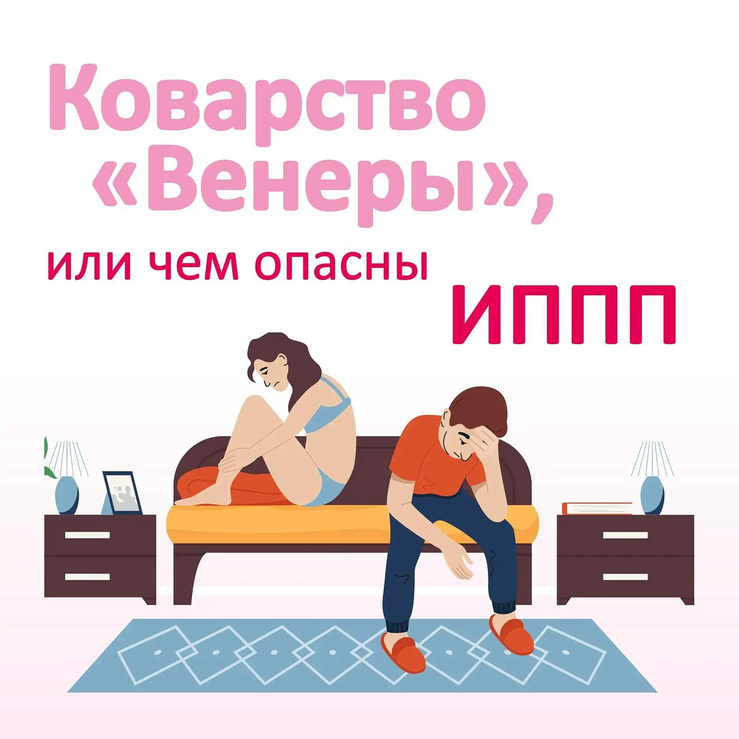 Ваш чек-ап на лето: говорим об ИППП