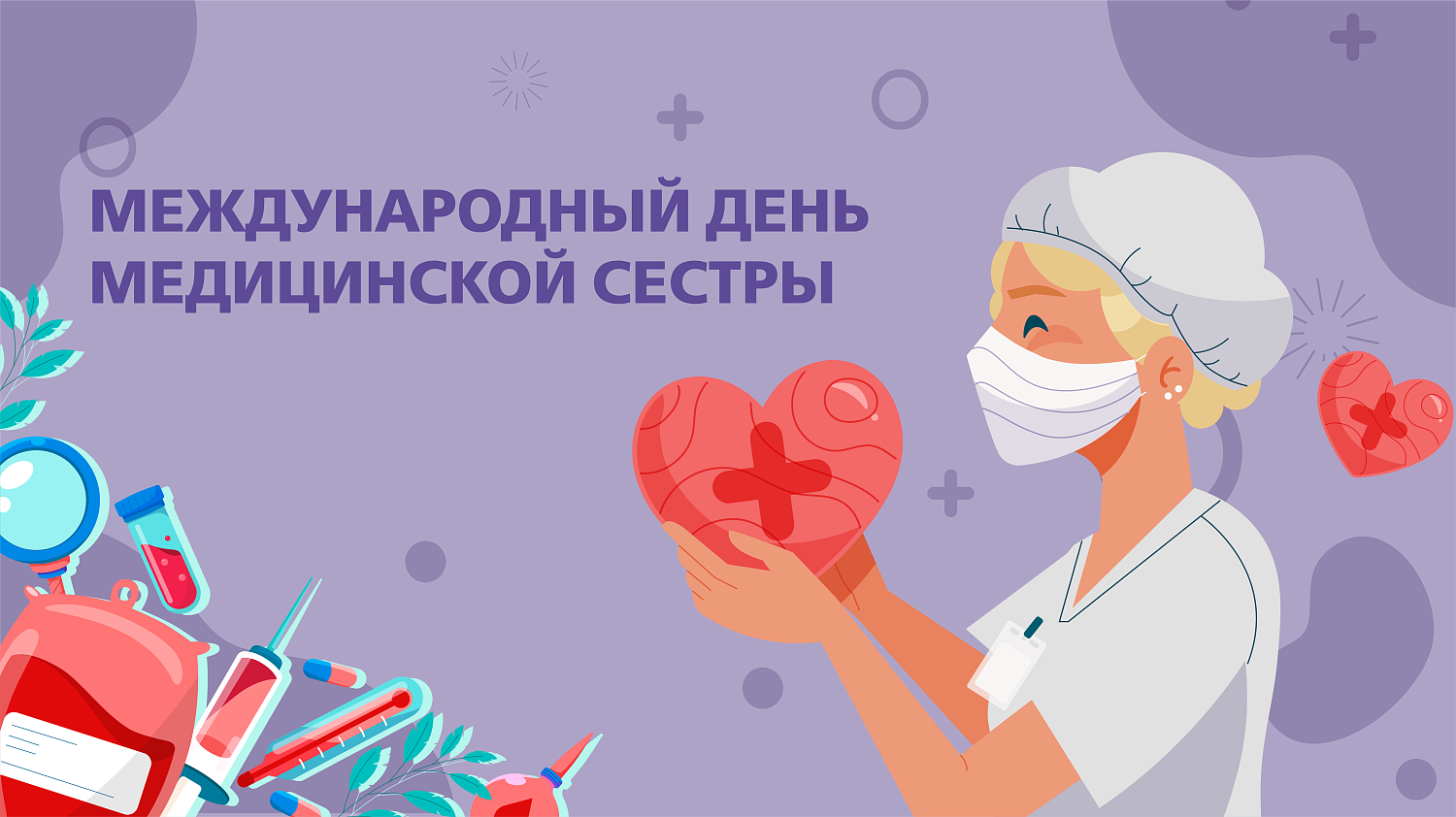 День медицинской сестры: 12 мая